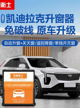 忠诚卫士适用于凯迪拉克ATSL XT5 XT4 CT6 CT5 CT4一键自动升窗器