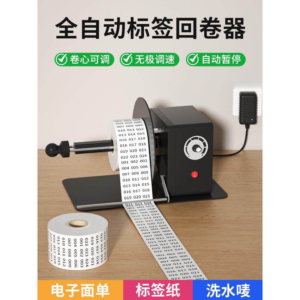 标签回卷器不干胶铜版纸全自动回卷机可调速吊牌洗水唛条码收卷机