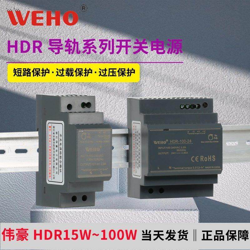 WEHO开关可调电源HDR-60W控制器12v5a10A导轨式变压器dc24v2a