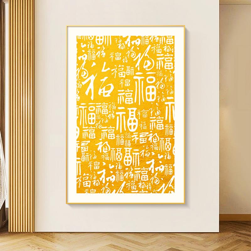 百福图装饰画福字寓意好创意简约现代高端入户玄关轻奢带框竖挂画