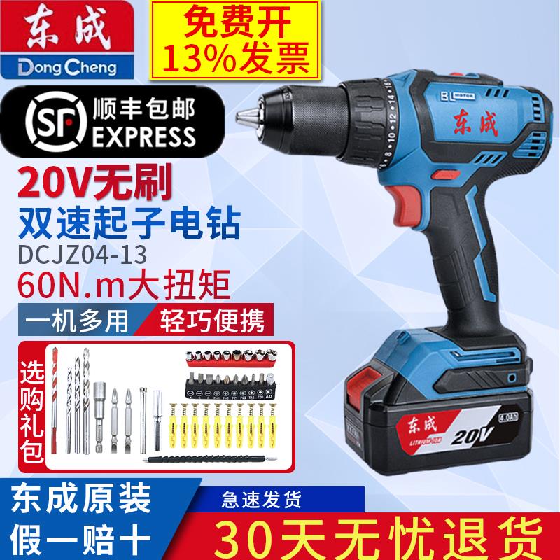 东成20V锂电充电式无刷电钻DCJZ04-13家用多功能电钻起子机