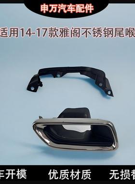 适用14-18年款九代9.5代雅阁九代半不锈钢尾喉套筒排气管消声器罩