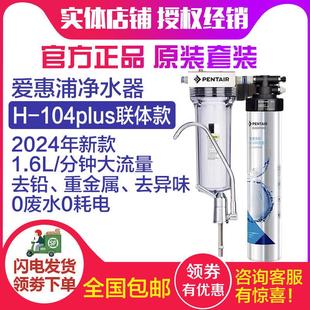 爱惠浦净水器家用直饮厨房自来水过滤器前置超滤净水机H104 PLUS