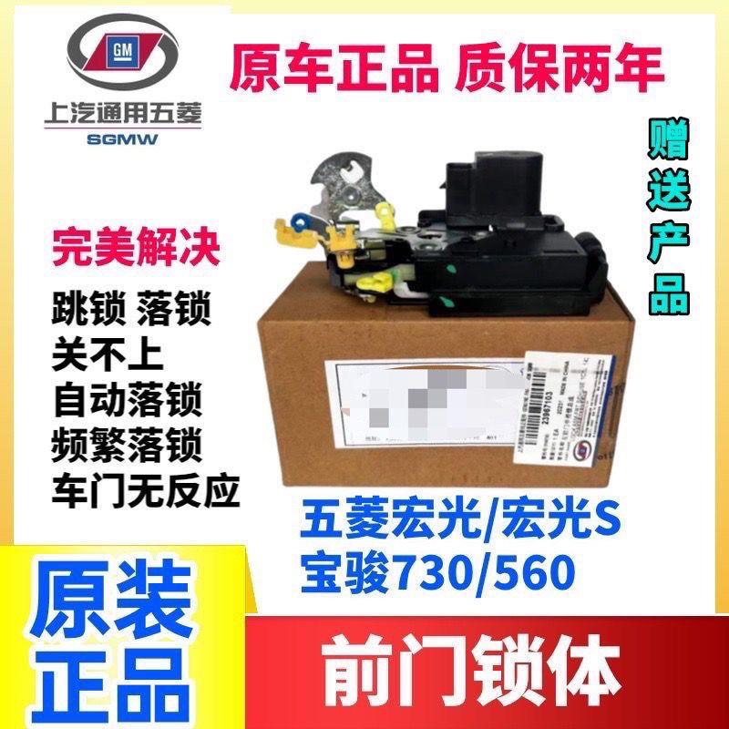 原装宝骏730前左中控锁总成560 630 310主驾驶门锁闭锁器遥控电机