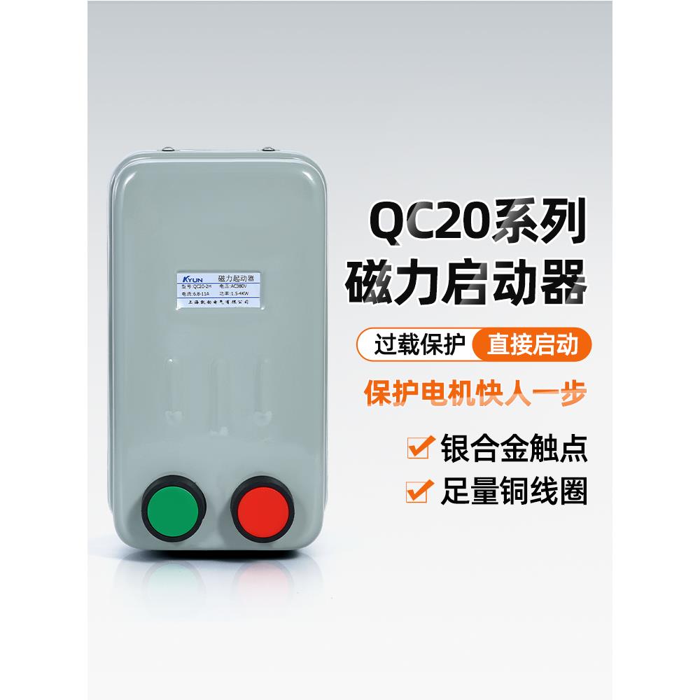 QC20-2H-3H-4H磁力启动器AC380V电机过载保护水泵开关起动器7.5KW
