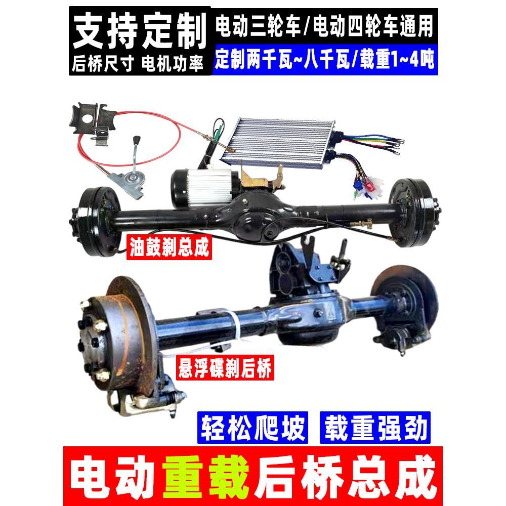 电动三轮车后桥总成定做1~3吨载重驱动系统爬坡 电动车四轮车改装
