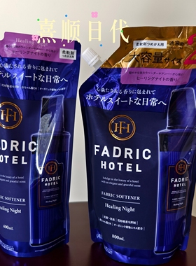 现货日本FADRIC HOTEL治愈之夜高级酒店香氛柔顺剂抑菌衣服抗静电
