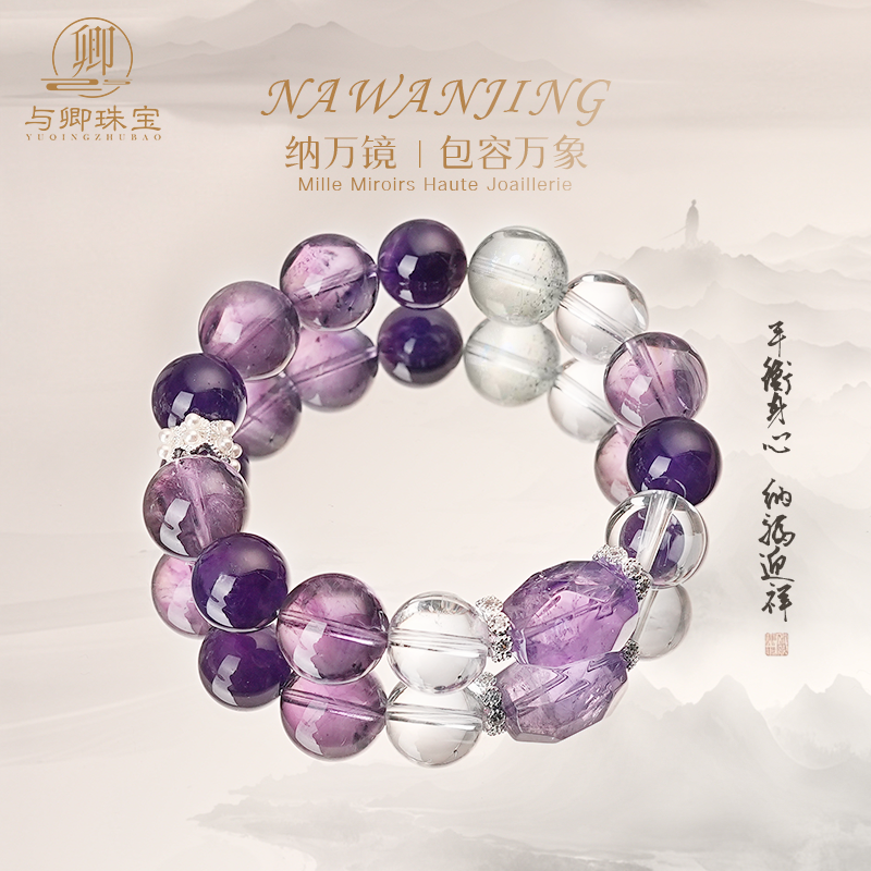 【纳万镜】与卿珠宝紫水晶手串