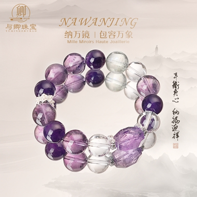 【纳万镜】与卿珠宝紫水晶手串