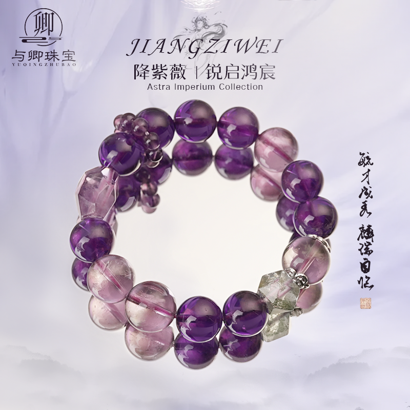 【降紫薇】与卿珠宝紫水晶手串