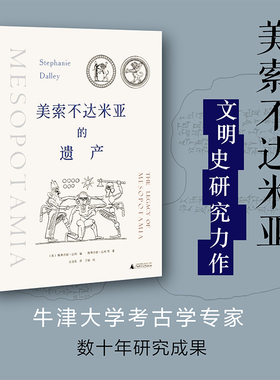 美索不达米亚的遗产：（英）斯蒂芬妮·达利/编 斯蒂芬妮·达利 等/著 左连凯 /译 王硕/校 贝贝特 北贝