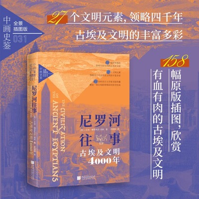 尼罗河往事：古埃及文明4000年 艾米博思韦尔高斯著158幅原版插图讲述古代埃及的政治经济文化及社会生活等方面