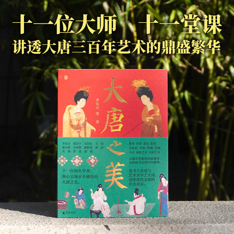 大唐之美 640幅全彩图片,全方位呈现万千大唐气象!考古、艺术、历史、文学融为一体 考古文物 中国古典美 中式美学 贝贝特