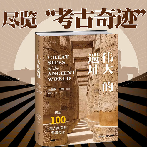 伟大的遗址：亲历100座人类文明考古奇迹，尽览万年存世古迹与古文明之美，6大洲，400余幅全彩照片 未读