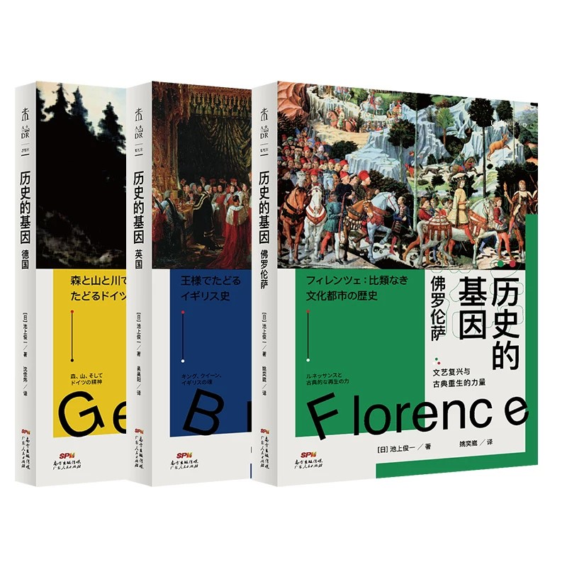 【5-8月限时特价】历史的基因系列(共3册):英国+佛罗伦萨+德国 东京大学历史教授写给大众的欧洲历史通识书系 未读