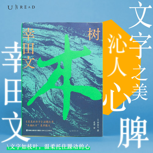 树：一本关于树的散文集 当光从树荫间洒下，你我的平凡也有了意义 幸田文作品首次引进 《完美的日子》话题之书 未读