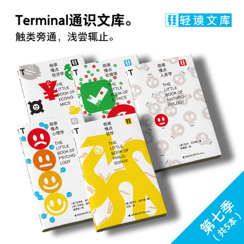 轻读文库第七季 T文库 全5册 假装懂点心理学+假装懂点经济学+假装懂点哲学+假装懂点伦理学+假装懂点人类学 未读 轻读