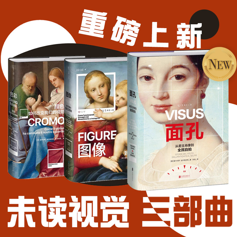 官方正版 图像 色彩 面孔 颜色如何改变我们的视觉，从文艺复兴到社交媒体，佛罗伦萨美术学院入学考试推荐用书！ 未读出品