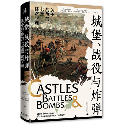 城堡、战役与炸弹：关于战争的七堂经济学课 [美] 尤尔根·布劳尔，[美] 休伯特·范图伊尔 著 贝贝特 北贝