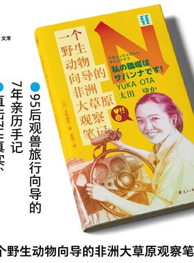 一个野生动物向导的非洲大草原观察笔记：跟着95后向导云游非洲大草原 闪闪发光的女性用热爱与勇气书写的生命笔记 轻读文库 N文库