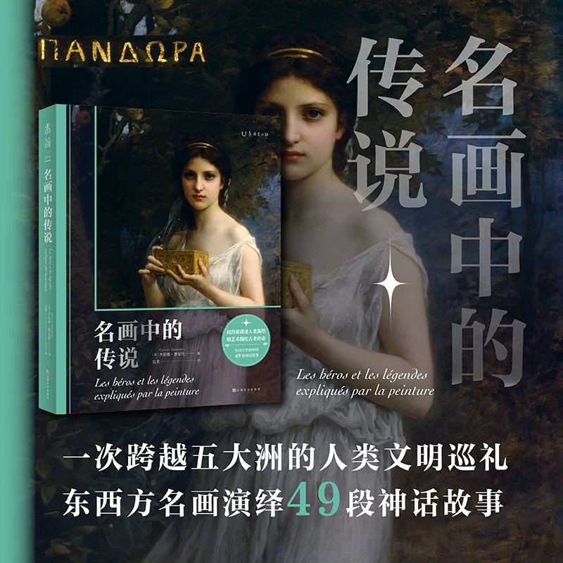 【5-8月限时特价】名画中的传说：一次跨越五大洲的人类文明巡礼 东西方名画演绎49段神话故事 未读