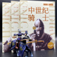 欧洲史图书 正版 中世纪骑士 萤火虫历史丛书