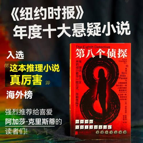 【官方限赠】第八个侦探 强烈推荐给喜爱阿加莎·克里斯蒂的读者们 解谜游戏一般的阅读体验回归纯粹解谜之乐 真探社 未读出品