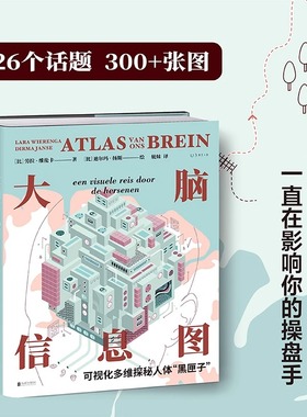 大脑信息图：可视化多维探秘人体“黑匣子”3D版人类大脑运行原理与使用图解。26个话题300+张图，科普成长学习及创造 未读出品