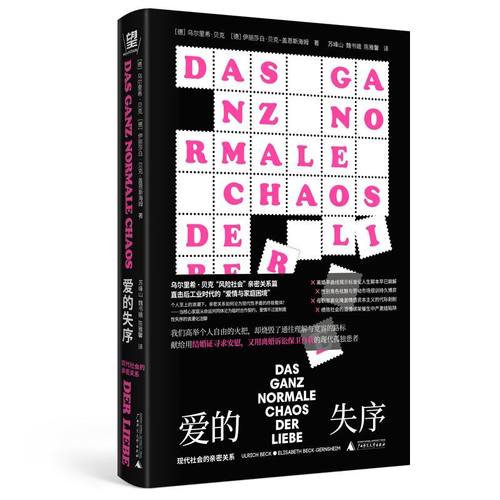 爱的失序：现代社会的亲密关系 伊丽莎白·贝克-盖恩斯海姆著 北京贝贝特 广西师范大学出版社北贝