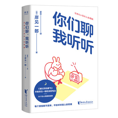 你们聊，我听听 岸见一郎《被讨厌的勇气》作者深夜电台 30个扎心的真实故事 直戳东亚人的现实焦虑 果麦出品