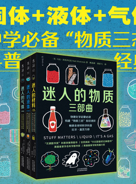 迷人的物质三部曲 迷人的气体 材料 液体 比尔·盖茨力荐 中学物理化学必备  初中高中化学启蒙入门科普 未读