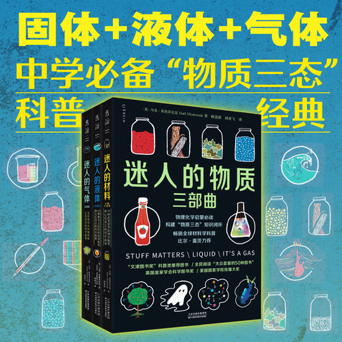 迷人的物质三部曲 迷人的气体 材料 液体 比尔·盖茨力荐 中学物理化学必备  初中高中化学启蒙入门科普 未读