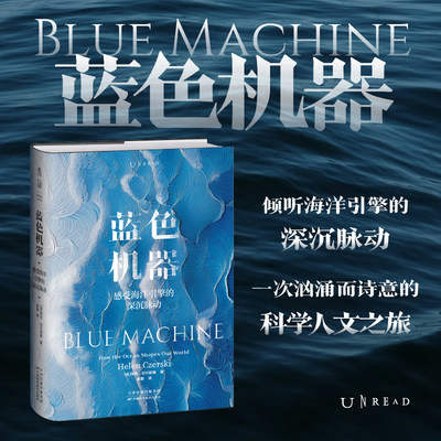 蓝色机器 2024年温赖特自然写作奖获奖图书|倾听海洋引擎的深沉脉动，一次汹涌而诗意的科学人文之旅