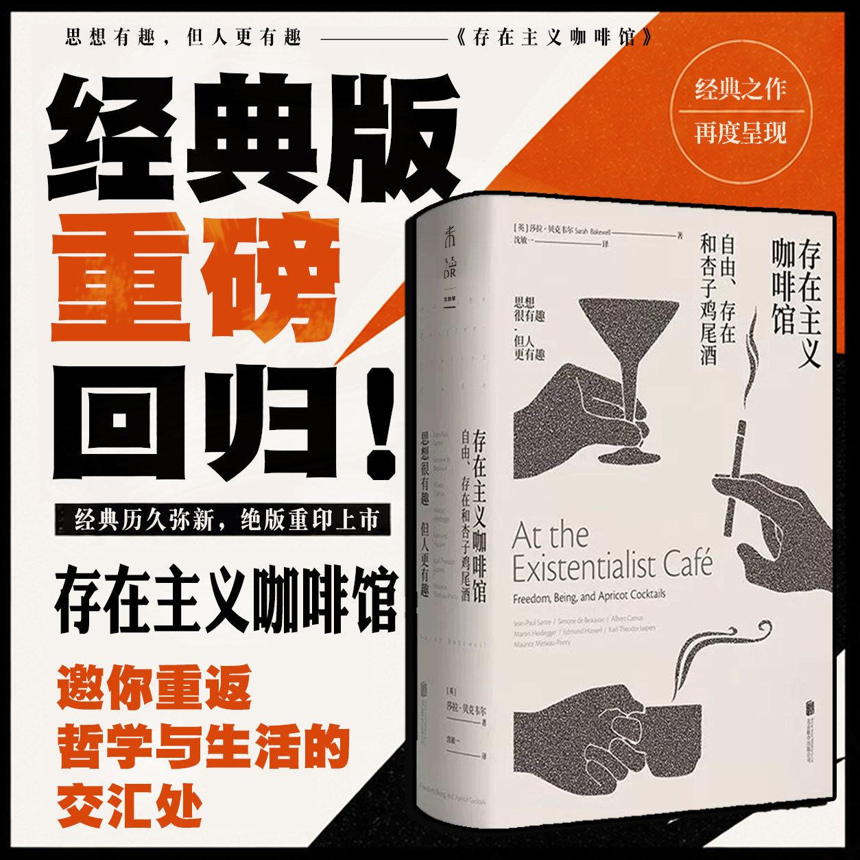 官方正版 存在主义咖啡馆：2025全新图文修订版 哲学思想巨匠启蒙《纽约时报》等媒体年度畅销 未读出品