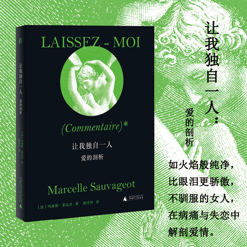 让我独自一人：爱的剖析  玛塞勒·索瓦若 贝贝特 北贝