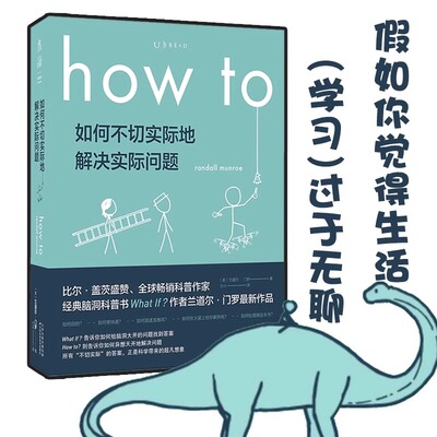 如何不切实际地解决实际问题 HOW TO （平装）比尔·盖茨盛赞What If 姊妹篇 第十六届文津奖推荐图书兰道尔·门罗 未读出品