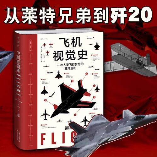 飞机视觉史：触摸天空视觉书系，一次人类飞行梦想的非凡巡礼 飞行原理 科普 飞机发展历程 著名飞机介绍百科 未读正版 高清彩图