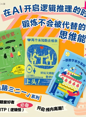 烧脑三二一：三个逻辑学家去酒吧+两个未知数去相亲+一群数学家分蛋糕 逻辑推理智力开发烧脑 未读出品