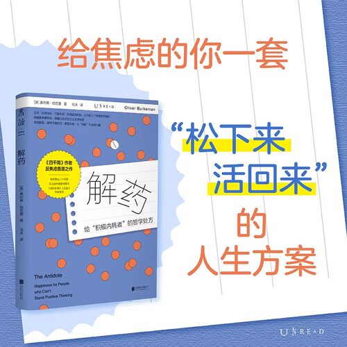解药：《四千周》作者反焦虑力作，给积极内耗者的哲学处方 告别自我PUA  活出人生松弛感 心理 未读