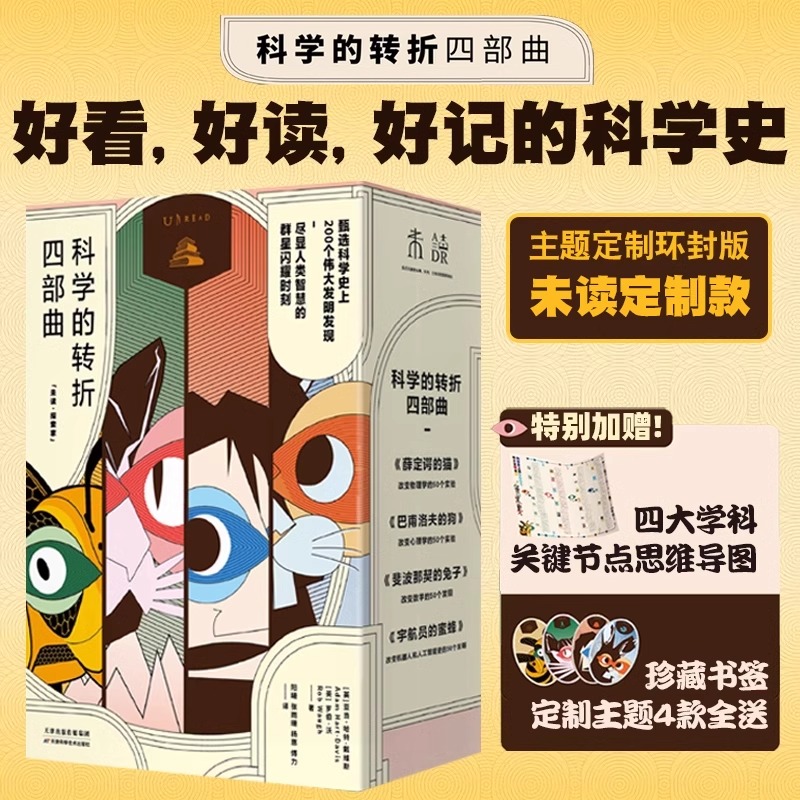 科学的转折四部曲：薛定谔的猫+巴甫洛夫的狗+斐波那契的兔子+宇航员的蜜蜂（共4册） 未读