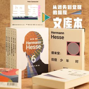 德文直译 未读经典 黑塞文集口袋本 悉达多 限赠黑塞素描小画册和黑塞年表 套装 可选 单册套装 觉醒六部曲 官方自营限赠