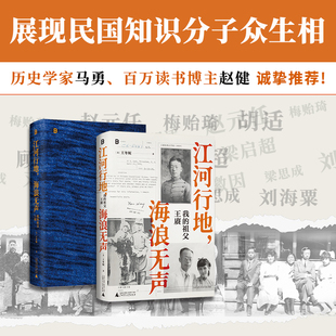 江河行地 海浪无声：我的祖父王赓  民国史 孙女对素未谋面的祖父坎坷一生的深情追忆 徐志摩 陆小曼 林徽因 梁思成 北贝 贝贝特