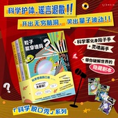 科学是直觉吗 粒子能穿墙吗 热点学科一网打尽 科学思维脱口秀 知识体系 ：宇宙是巧合吗 构建立体学科 未读出品 全3册