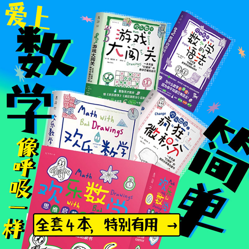 欢乐数学三部曲:数学思维启蒙书 耶鲁天才教师14年经验精华,用故事和漫画提升孩子数学理解力、引导数学兴趣 小学初中高中 未读
