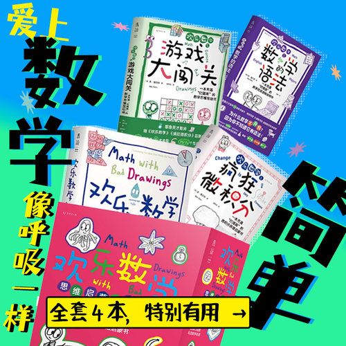 欢乐数学三部曲：数学思维启蒙书 耶鲁天才教师14年经验精华，用故事和漫画提升孩子数学理解力、引导数学兴趣 小学初中高中 未读