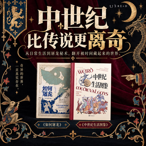 中世纪生活图鉴 如何屠龙 特装版 常规版 夜光版 中世纪历史   像玩游戏一样通关欧洲历史 骑士 城堡 龙与地下城 未读
