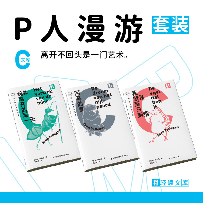 【MBTI P人漫游】河马的梦+蚂蚁离开的那一天+我就是那只刺猬 轻读文库C文库 P人随缘看书 心理学故事书单 知觉型人格治愈读物
