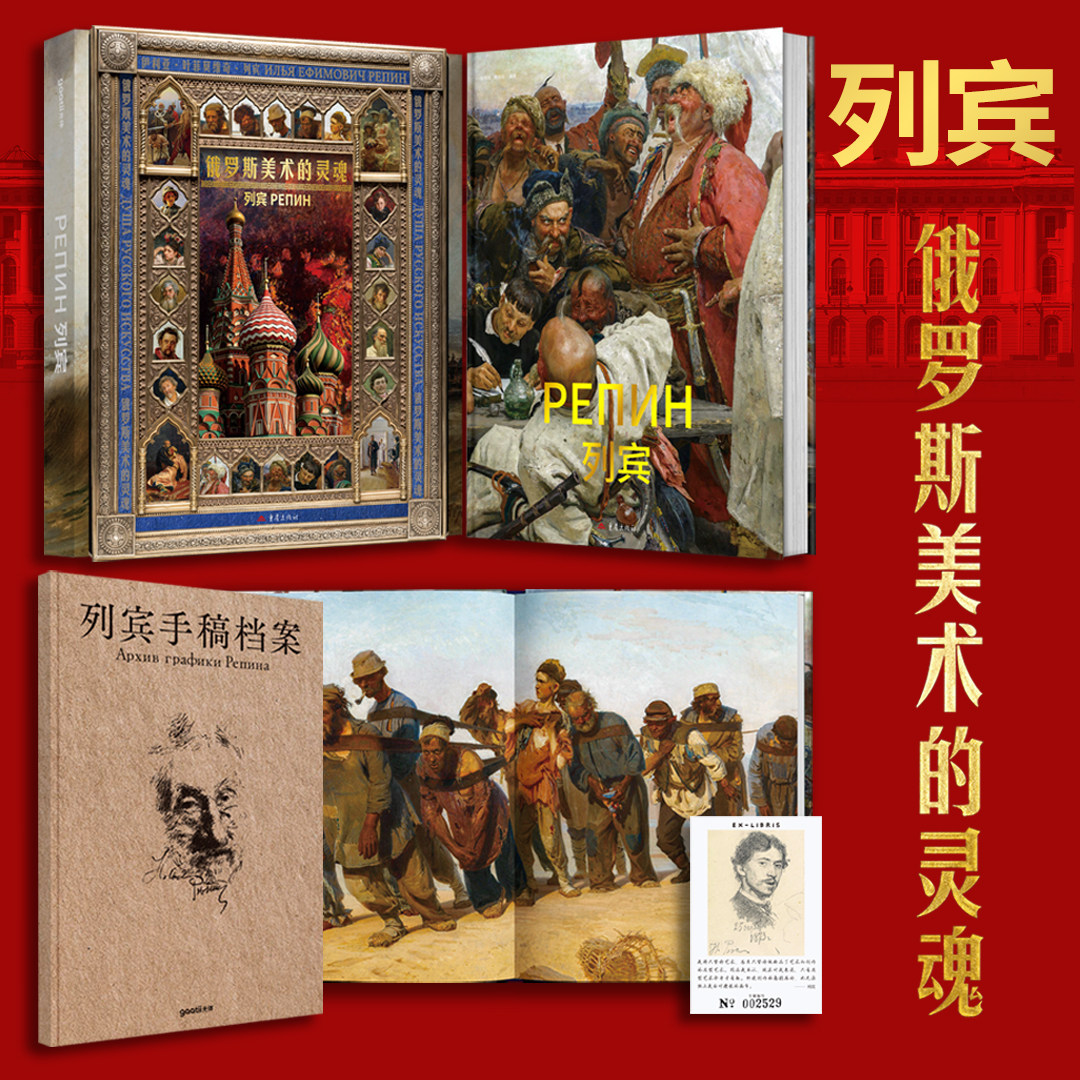 【限定典藏版】列宾：俄罗斯美术的灵魂 加赠专属藏书票+《列宾手稿档案》+俄式美学礼盒 烫金俄罗斯列宾美术学院油画速写 光体