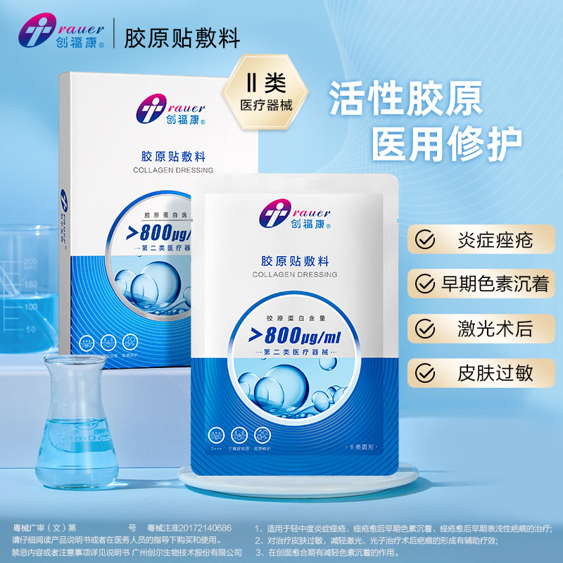 创福康胶原修护贴医用敷料面部术后修护痤疮炎症过敏激光800浓度