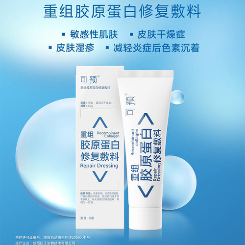 可预重组胶原蛋白修复敷料